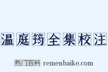 温庭筠全集校注是什么意思的图片